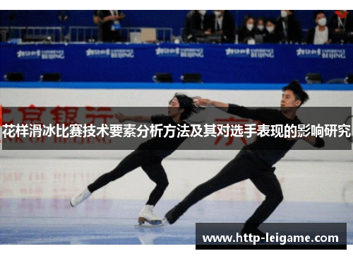 花样滑冰比赛技术要素分析方法及其对选手表现的影响研究 花样滑冰比赛技术要素分析方法及其对选手表现的影响研究