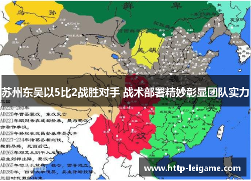 苏州东吴以5比2战胜对手 战术部署精妙彰显团队实力 苏州东吴以5比2战胜对手 战术部署精妙彰显团队实力