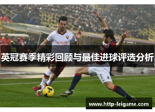 英冠赛季精彩回顾与最佳进球评选分析