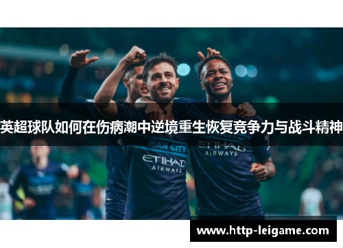 英超球队如何在伤病潮中逆境重生恢复竞争力与战斗精神
