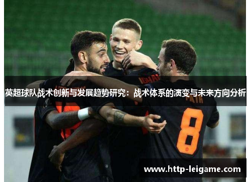 英超球队战术创新与发展趋势研究：战术体系的演变与未来方向分析