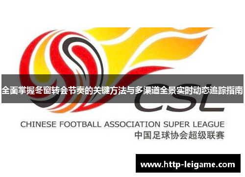 全面掌握冬窗转会节奏的关键方法与多渠道全景实时动态追踪指南