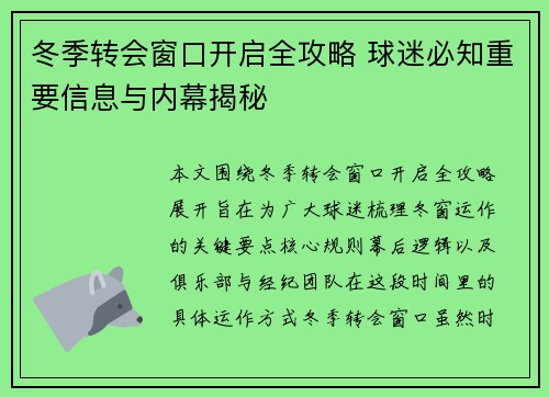 冬季转会窗口开启全攻略 球迷必知重要信息与内幕揭秘