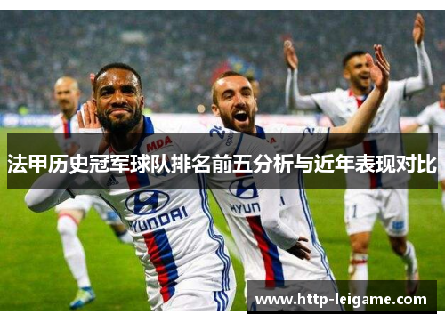 法甲历史冠军球队排名前五分析与近年表现对比