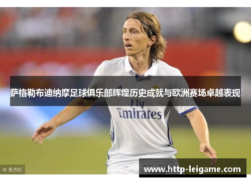 萨格勒布迪纳摩足球俱乐部辉煌历史成就与欧洲赛场卓越表现 萨格勒布迪纳摩足球俱乐部辉煌历史成就与欧洲赛场卓越表现