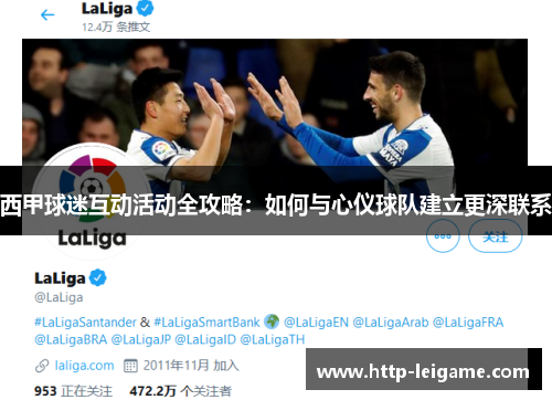 西甲球迷互动活动全攻略:如何与心仪球队建立更深联系 西甲球迷互动活动全攻略:如何与心仪球队建立更深联系