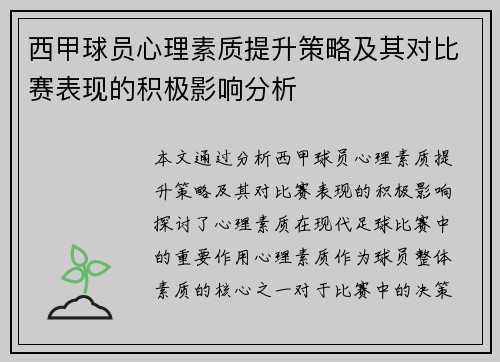 西甲球员心理素质提升策略及其对比赛表现的积极影响分析 西甲球员心理素质提升策略及其对比赛表现的积极影响分析