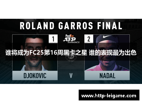 谁将成为FC25第16周黑卡之星 谁的表现最为出色 谁将成为FC25第16周黑卡之星 谁的表现最为出色
