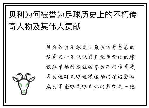 贝利为何被誉为足球历史上的不朽传奇人物及其伟大贡献