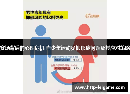 赛场背后的心理危机 青少年运动员抑郁症问题及其应对策略 赛场背后的心理危机 青少年运动员抑郁症问题及其应对策略