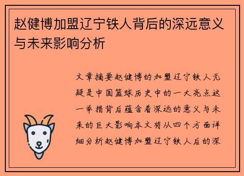 赵健博加盟辽宁铁人背后的深远意义与未来影响分析