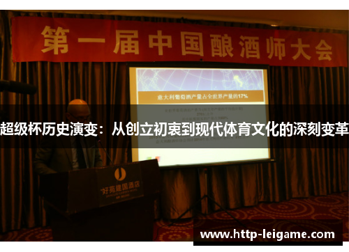 超级杯历史演变:从创立初衷到现代体育文化的深刻变革 超级杯历史演变:从创立初衷到现代体育文化的深刻变革