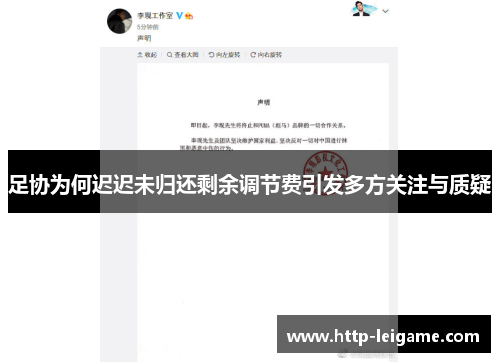 足协为何迟迟未归还剩余调节费引发多方关注与质疑