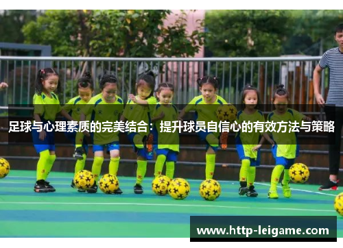 足球与心理素质的完美结合:提升球员自信心的有效方法与策略 足球与心理素质的完美结合:提升球员自信心的有效方法与策略