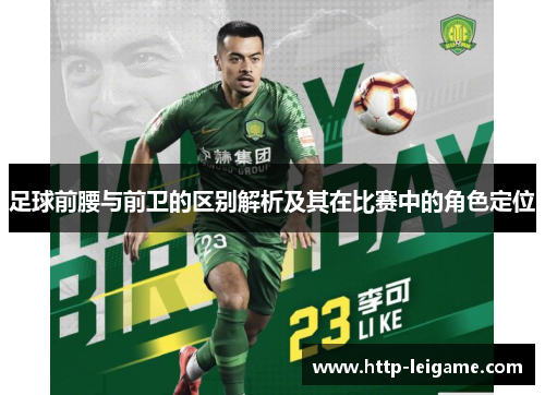 足球前腰与前卫的区别解析及其在比赛中的角色定位 足球前腰与前卫的区别解析及其在比赛中的角色定位