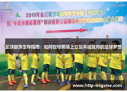 足球部落生存指南:如何在绿茵场上立足并成就你的足球梦想 足球部落生存指南:如何在绿茵场上立足并成就你的足球梦想