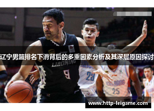 辽宁男篮排名下滑背后的多重因素分析及其深层原因探讨