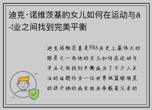 迪克·诺维茨基的女儿如何在运动与学业之间找到完美平衡
