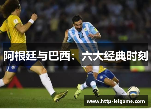 阿根廷与巴西：六大经典时刻