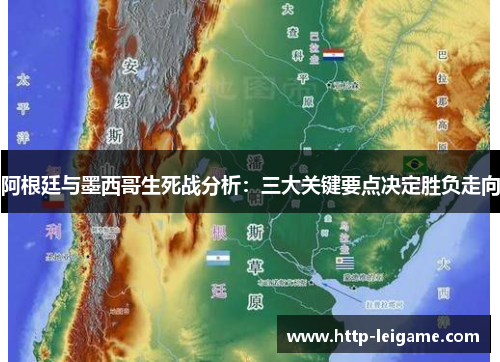 阿根廷与墨西哥生死战分析：三大关键要点决定胜负走向