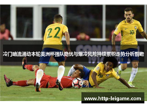 冷门暗流涌动本轮美洲杯强队隐忧与爆冷风险持续累积走势分析前瞻
