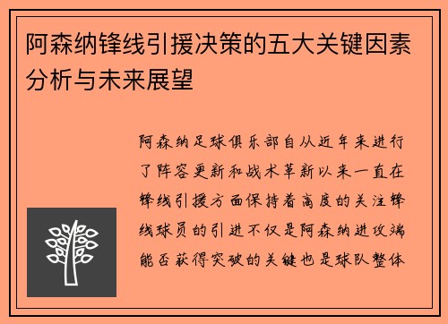 阿森纳锋线引援决策的五大关键因素分析与未来展望