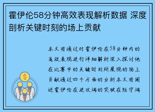 霍伊伦58分钟高效表现解析数据 深度剖析关键时刻的场上贡献