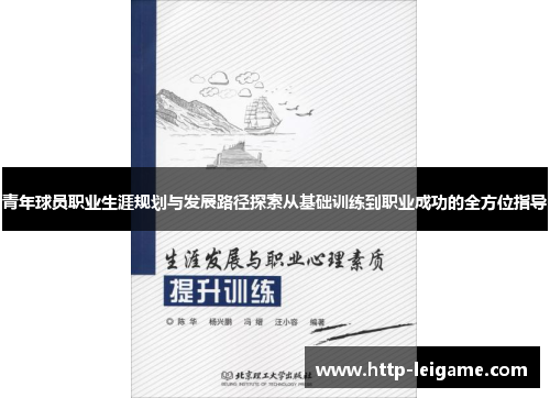 青年球员职业生涯规划与发展路径探索从基础训练到职业成功的全方位指导