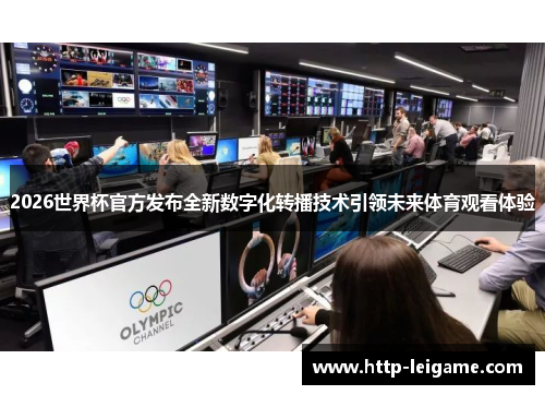 2026世界杯官方发布全新数字化转播技术引领未来体育观看体验
