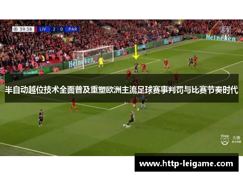 半自动越位技术全面普及重塑欧洲主流足球赛事判罚与比赛节奏时代