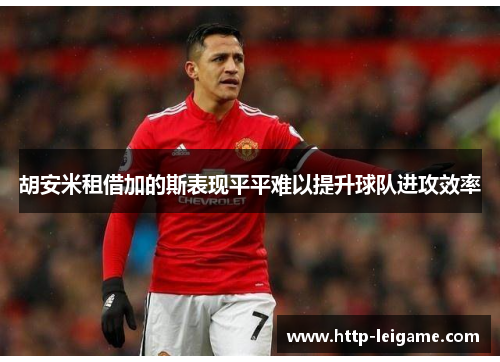 胡安米租借加的斯表现平平难以提升球队进攻效率