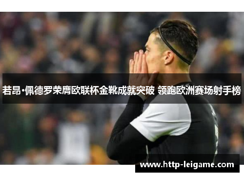 若昂·佩德罗荣膺欧联杯金靴成就突破 领跑欧洲赛场射手榜