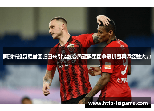 阿瑙托维奇租借回归国米引锋线变局蓝黑军团争冠拼图再添经验火力