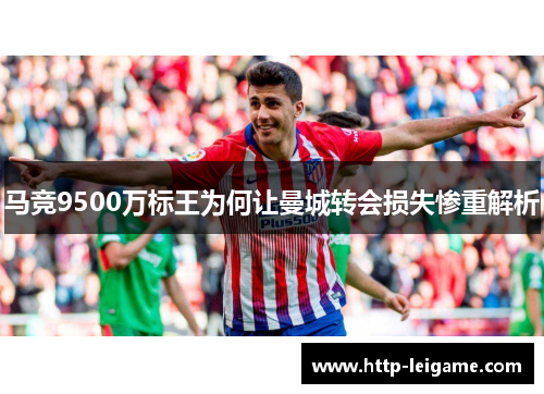 马竞9500万标王为何让曼城转会损失惨重解析