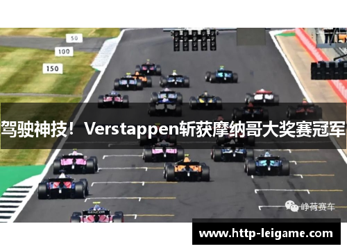 驾驶神技！Verstappen斩获摩纳哥大奖赛冠军