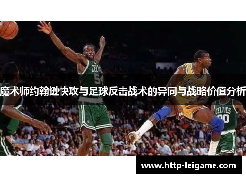 魔术师约翰逊快攻与足球反击战术的异同与战略价值分析