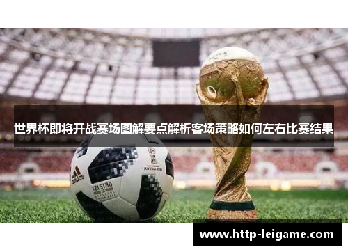世界杯即将开战赛场图解要点解析客场策略如何左右比赛结果