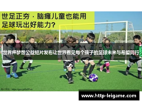 世界杯梦想公益短片发布让世界看见每个孩子的足球未来与希望同行 世界杯梦想公益短片发布让世界看见每个孩子的足球未来与希望同行