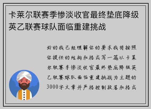 卡莱尔联赛季惨淡收官最终垫底降级英乙联赛球队面临重建挑战
