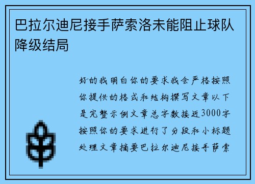 巴拉尔迪尼接手萨索洛未能阻止球队降级结局 巴拉尔迪尼接手萨索洛未能阻止球队降级结局
