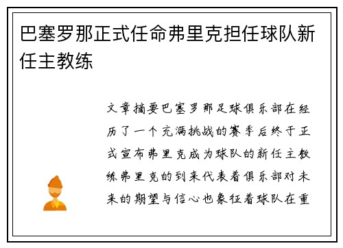 巴塞罗那正式任命弗里克担任球队新任主教练 巴塞罗那正式任命弗里克担任球队新任主教练