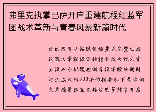 弗里克执掌巴萨开启重建航程红蓝军团战术革新与青春风暴新篇时代 弗里克执掌巴萨开启重建航程红蓝军团战术革新与青春风暴新篇时代