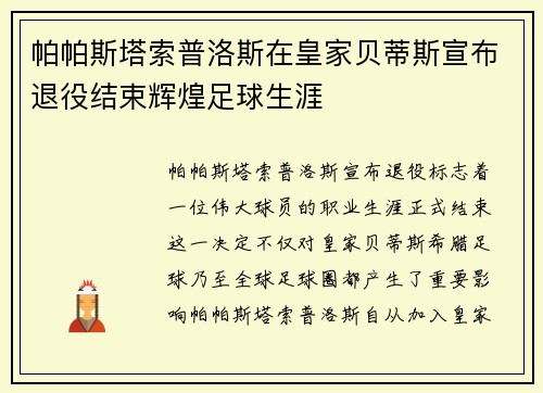 帕帕斯塔索普洛斯在皇家贝蒂斯宣布退役结束辉煌足球生涯 帕帕斯塔索普洛斯在皇家贝蒂斯宣布退役结束辉煌足球生涯