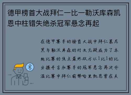 德甲榜首大战拜仁一比一勒沃库森凯恩中柱错失绝杀冠军悬念再起 德甲榜首大战拜仁一比一勒沃库森凯恩中柱错失绝杀冠军悬念再起