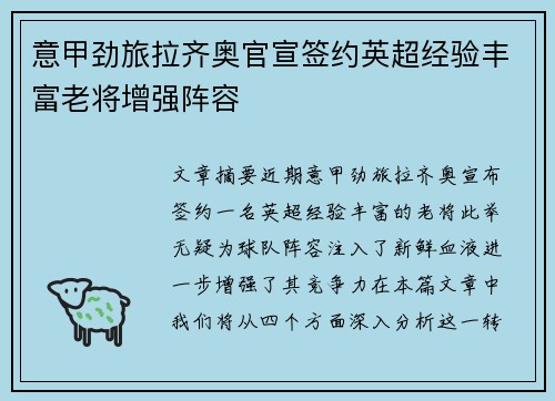 意甲劲旅拉齐奥官宣签约英超经验丰富老将增强阵容 意甲劲旅拉齐奥官宣签约英超经验丰富老将增强阵容
