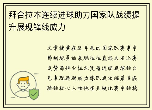拜合拉木连续进球助力国家队战绩提升展现锋线威力 拜合拉木连续进球助力国家队战绩提升展现锋线威力