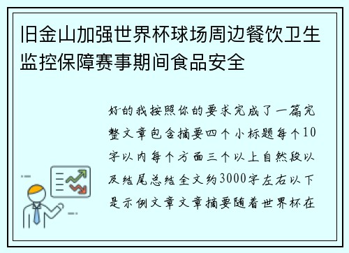 旧金山加强世界杯球场周边餐饮卫生监控保障赛事期间食品安全 旧金山加强世界杯球场周边餐饮卫生监控保障赛事期间食品安全