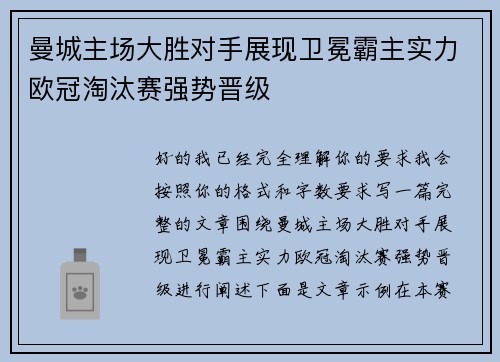 曼城主场大胜对手展现卫冕霸主实力欧冠淘汰赛强势晋级