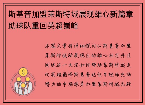 斯基普加盟莱斯特城展现雄心新篇章助球队重回英超巅峰 斯基普加盟莱斯特城展现雄心新篇章助球队重回英超巅峰