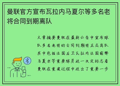 曼联官方宣布瓦拉内马夏尔等多名老将合同到期离队 曼联官方宣布瓦拉内马夏尔等多名老将合同到期离队